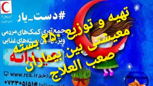 توزیع ۳۵۰ بسته معیشتی در قالب طرح عیدانه در خراسان شمالی